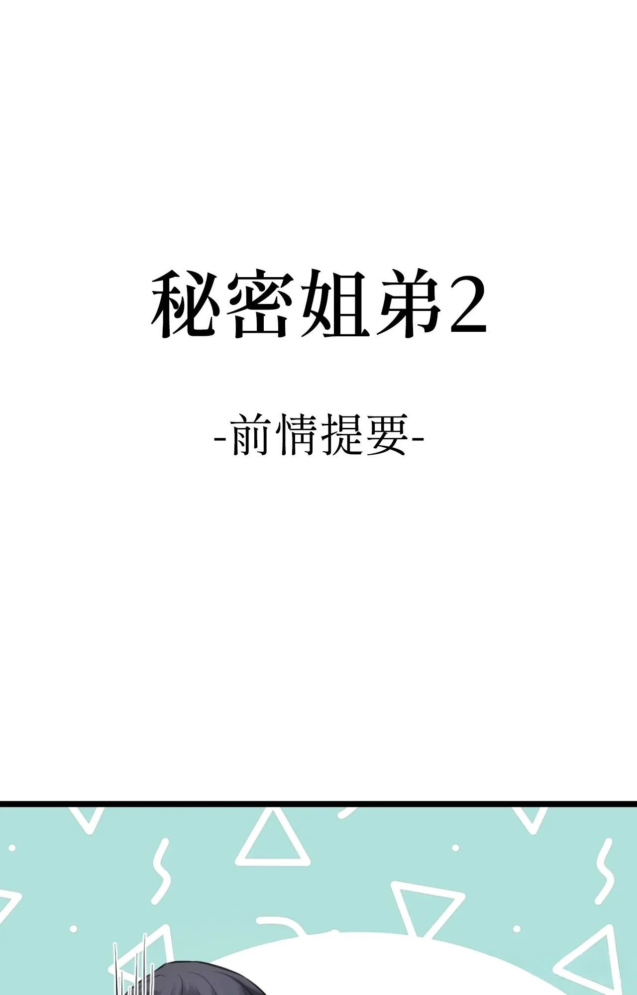 第1话-她才不是我姊姊2/秘密姐弟2-MOTGINI（第1张）