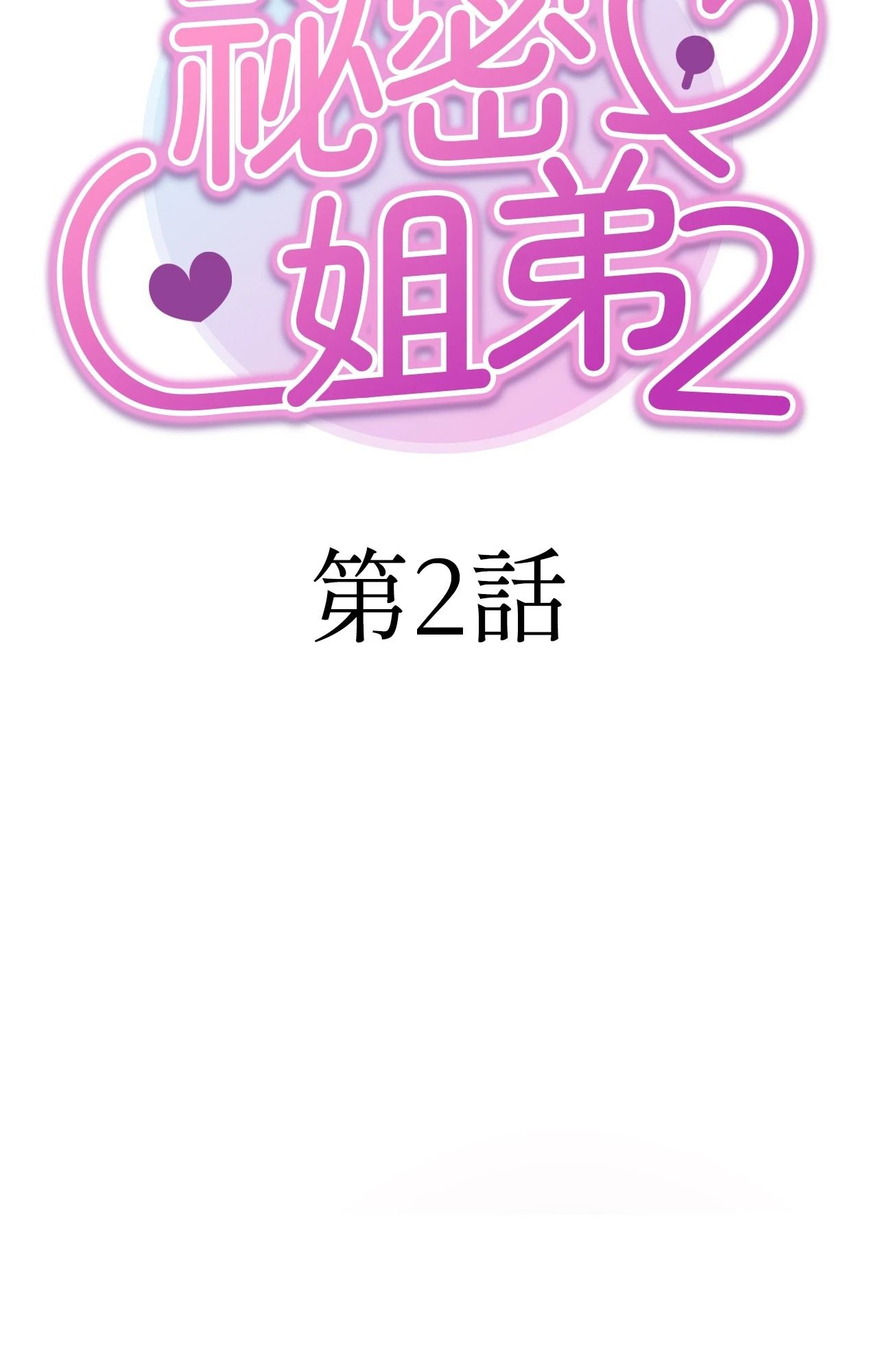 第2话-她才不是我姊姊2/秘密姐弟2-MOTGINI（第11张）