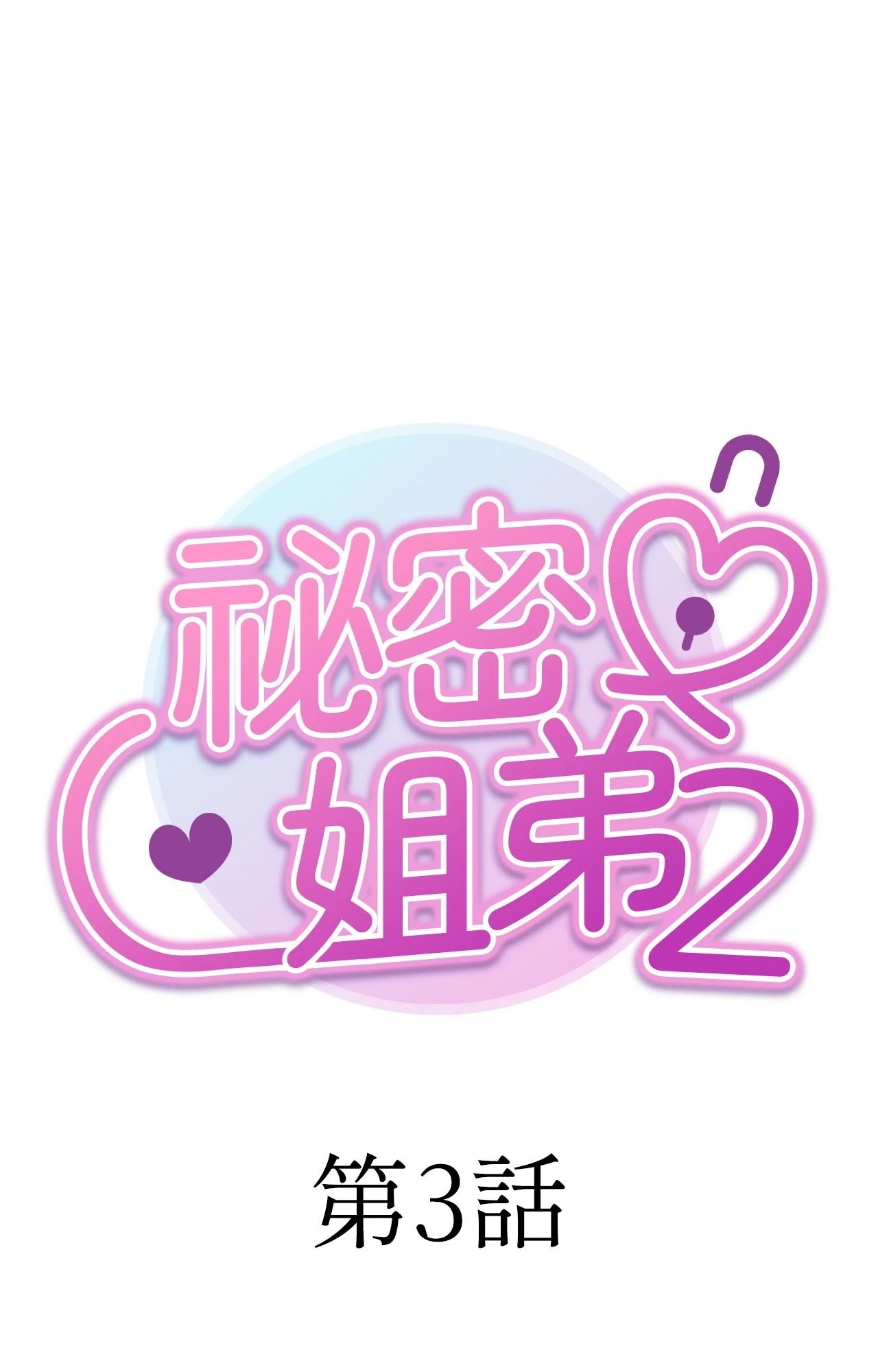 第3话-她才不是我姊姊2/秘密姐弟2-MOTGINI（第11张）