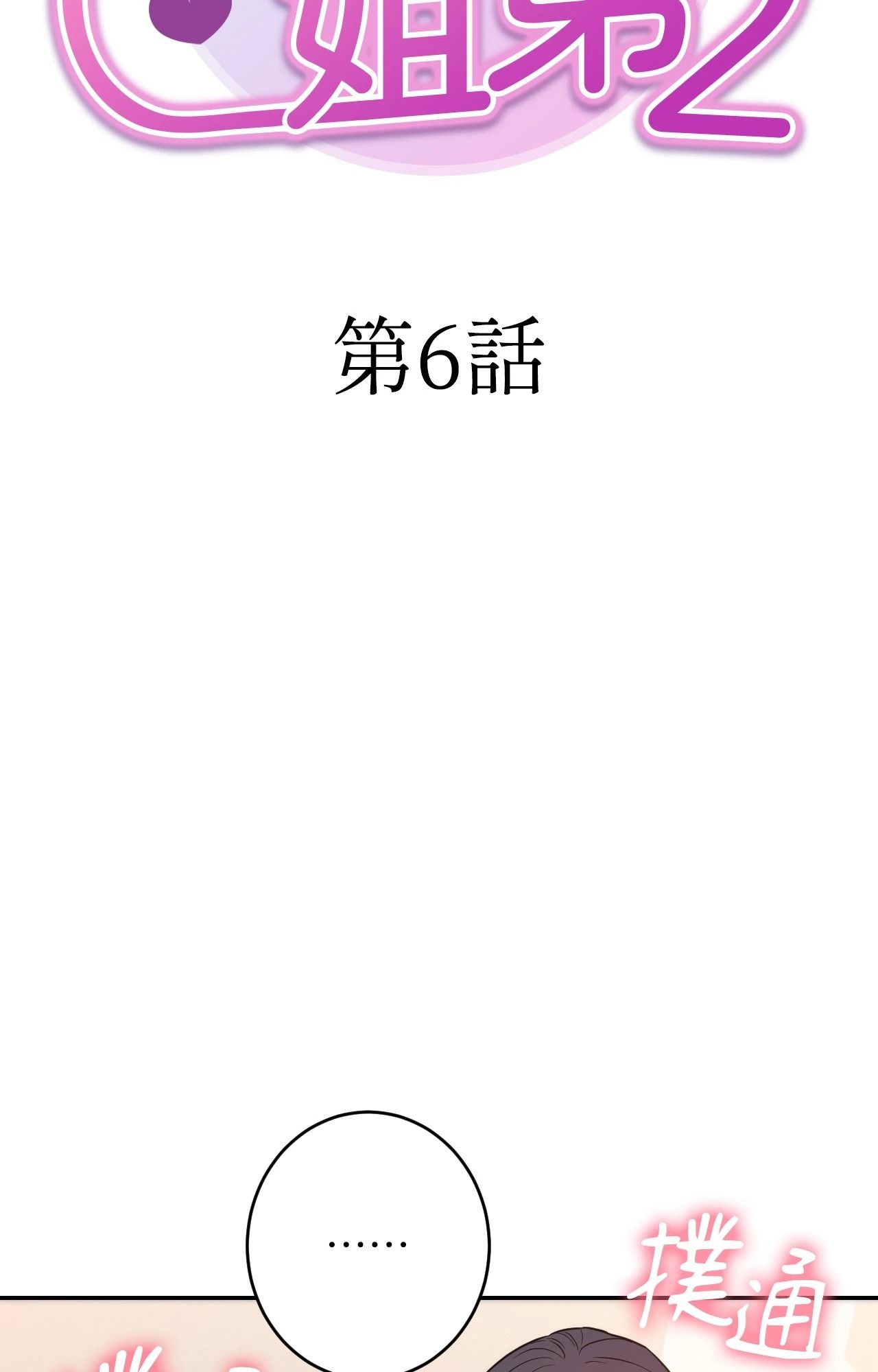 第6话-她才不是我姊姊2/秘密姐弟2-MOTGINI（第7张）