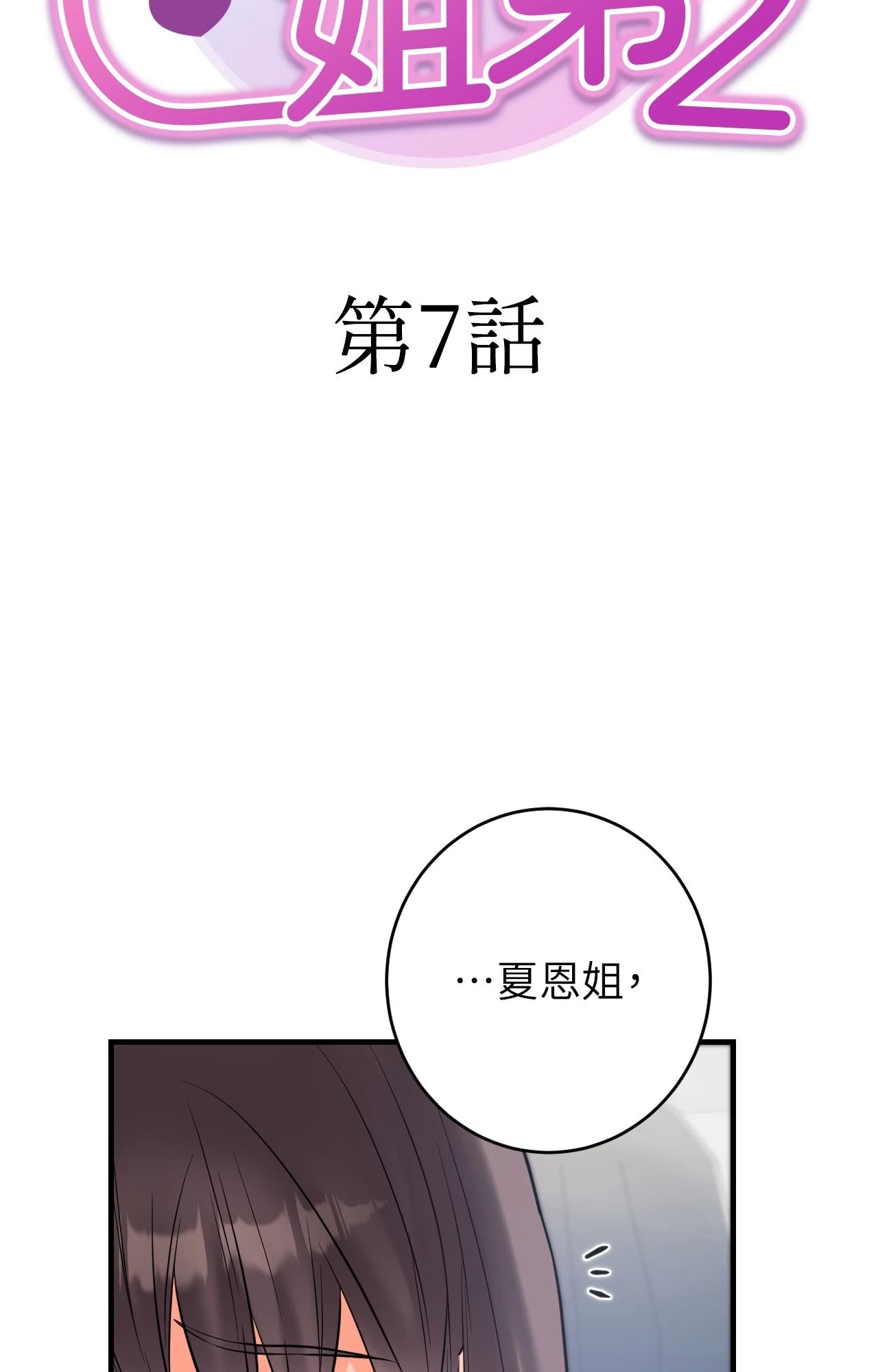 第7话-她才不是我姊姊2/秘密姐弟2-MOTGINI（第8张）