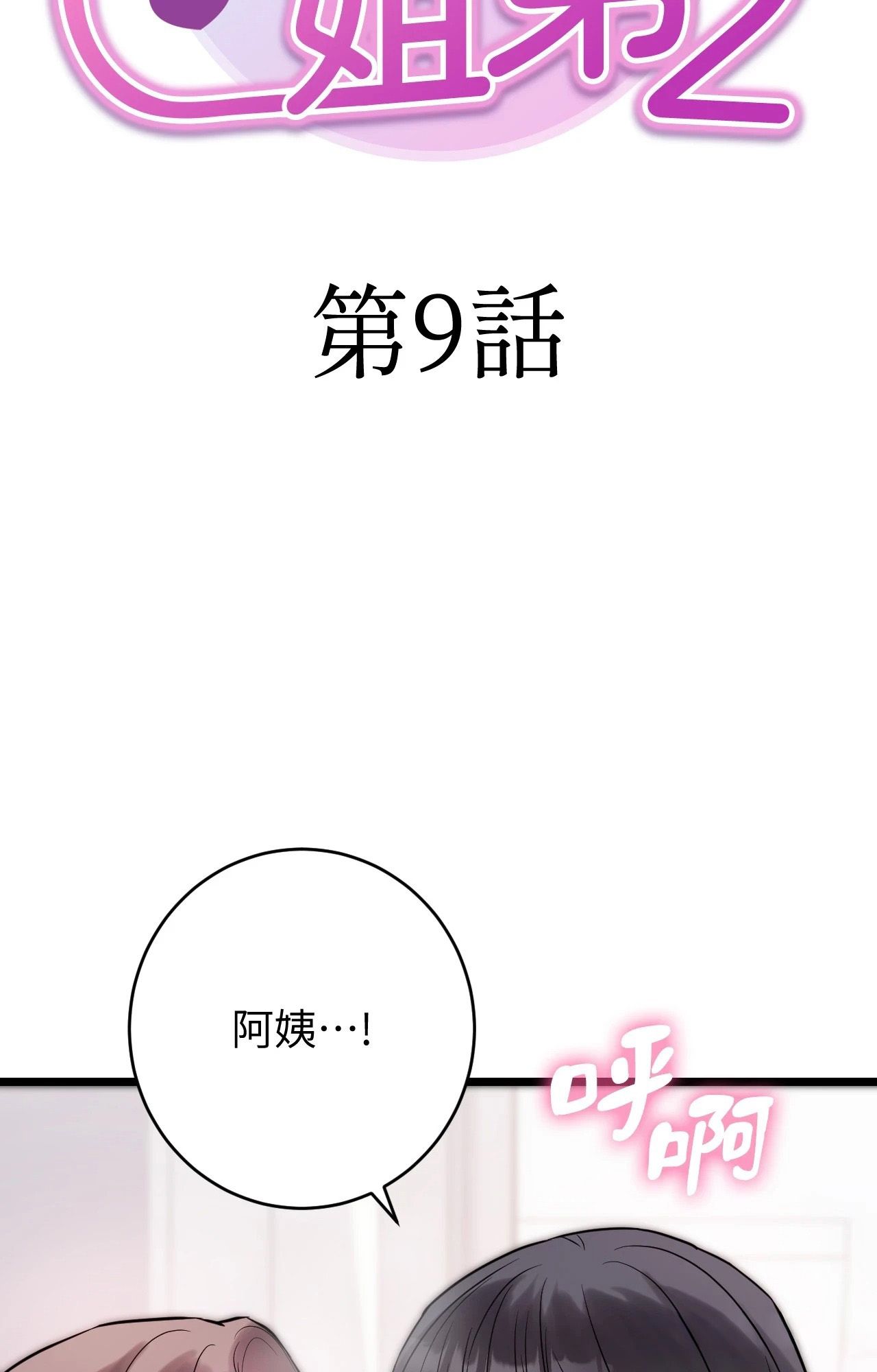 第9话-她才不是我姊姊2/秘密姐弟2-MOTGINI（第12张）