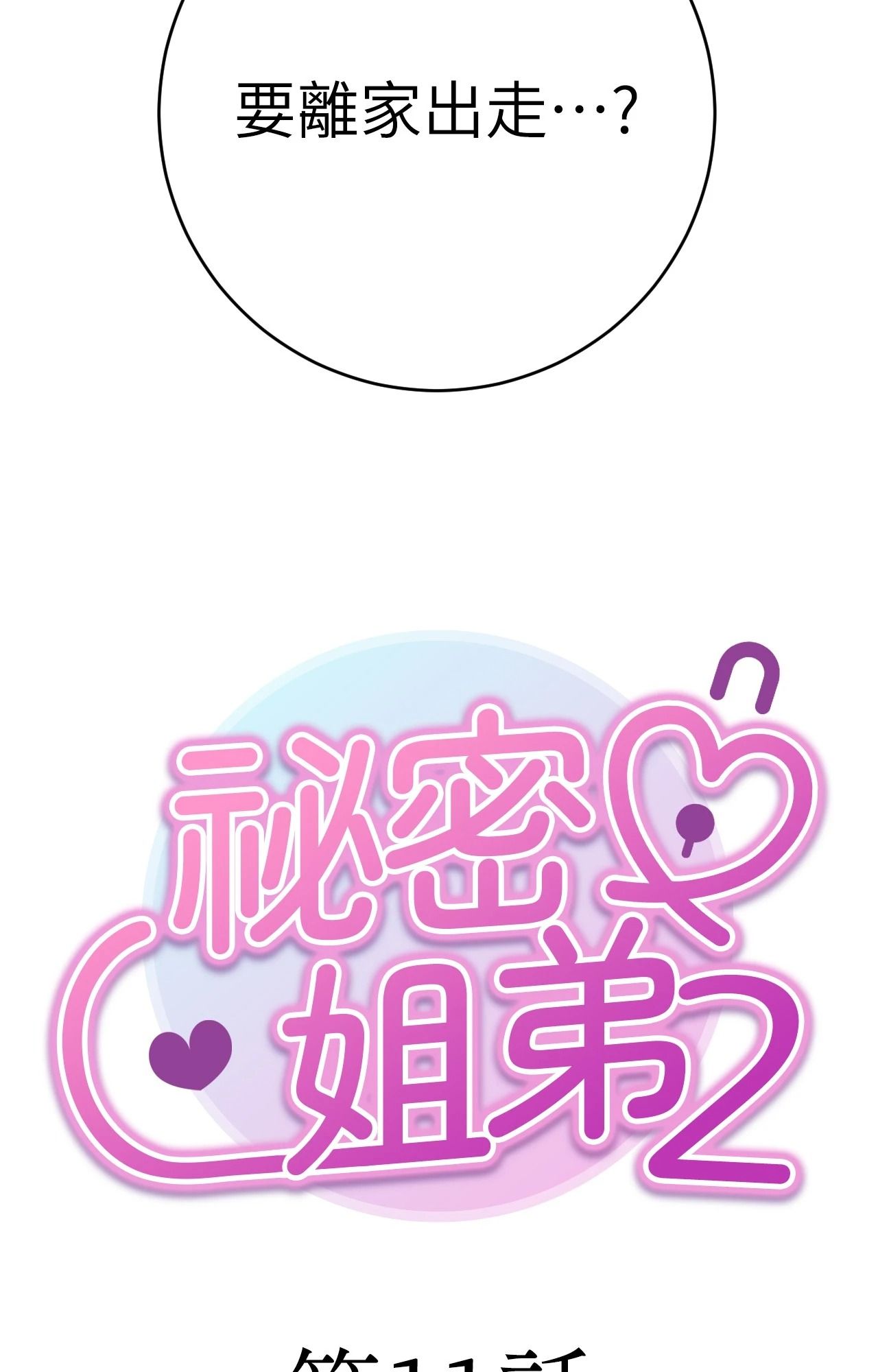 第11话-她才不是我姊姊2/秘密姐弟2-MOTGINI（第22张）