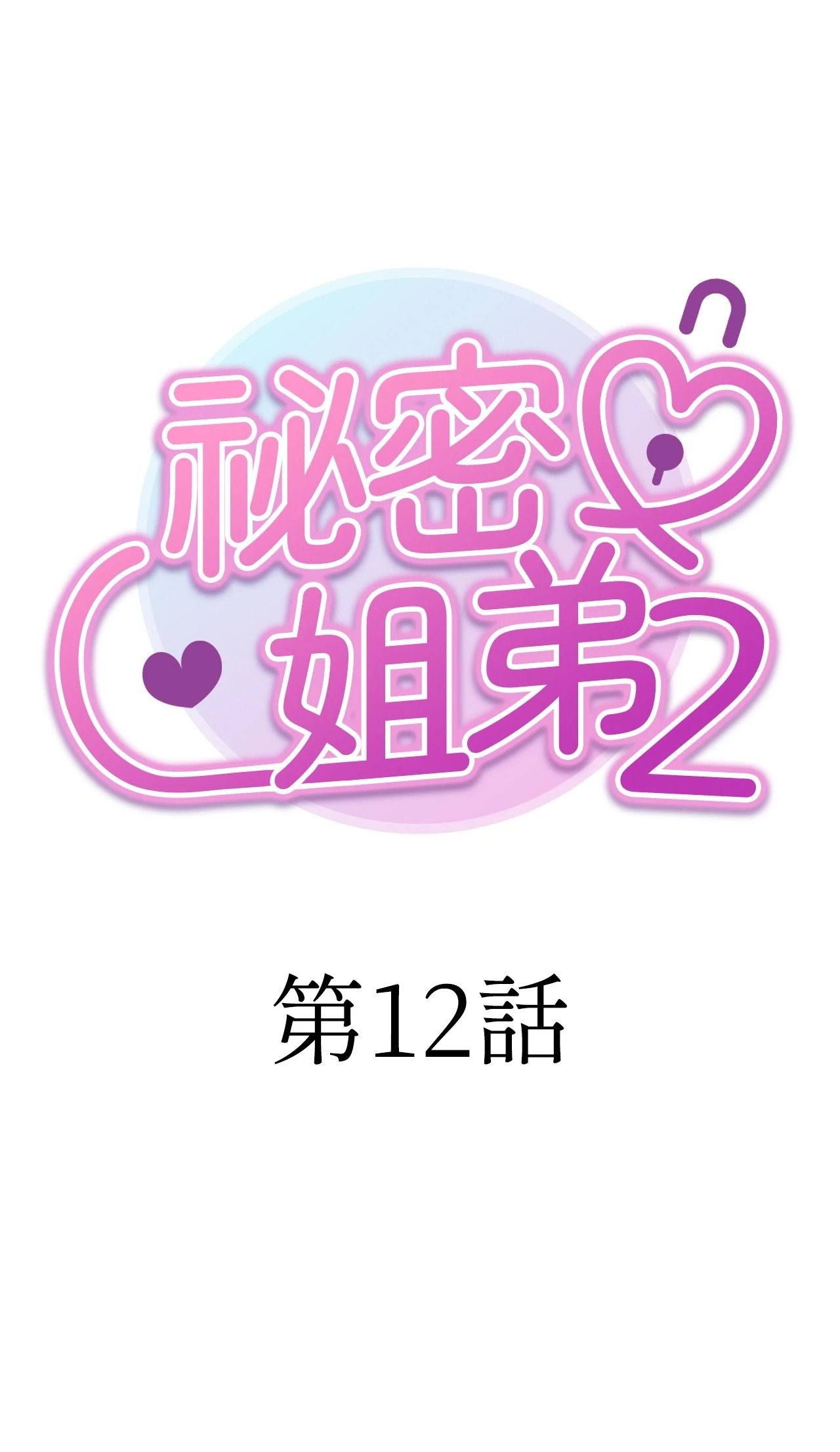 第12话-她才不是我姊姊2/秘密姐弟2-MOTGINI（第10张）