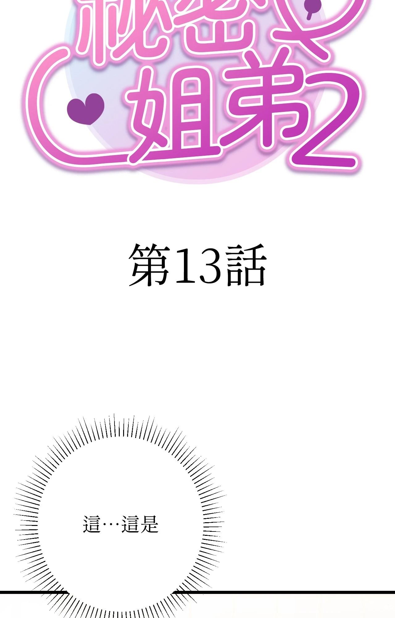 第13话-她才不是我姊姊2/秘密姐弟2-MOTGINI（第18张）