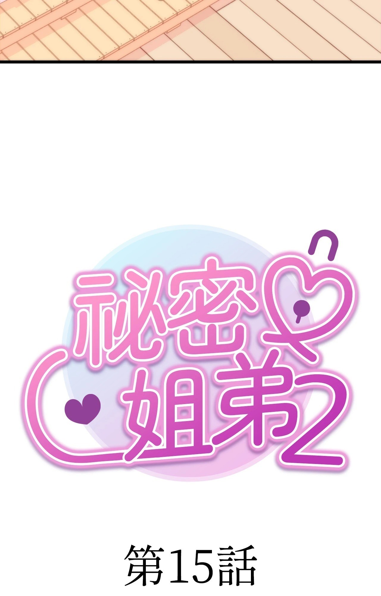 第15话-她才不是我姊姊2/秘密姐弟2-MOTGINI（第18张）