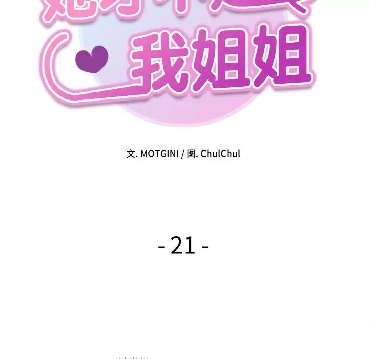 第21话-她才不是我姊姊/秘密姐弟-MOTGINI（第10张）