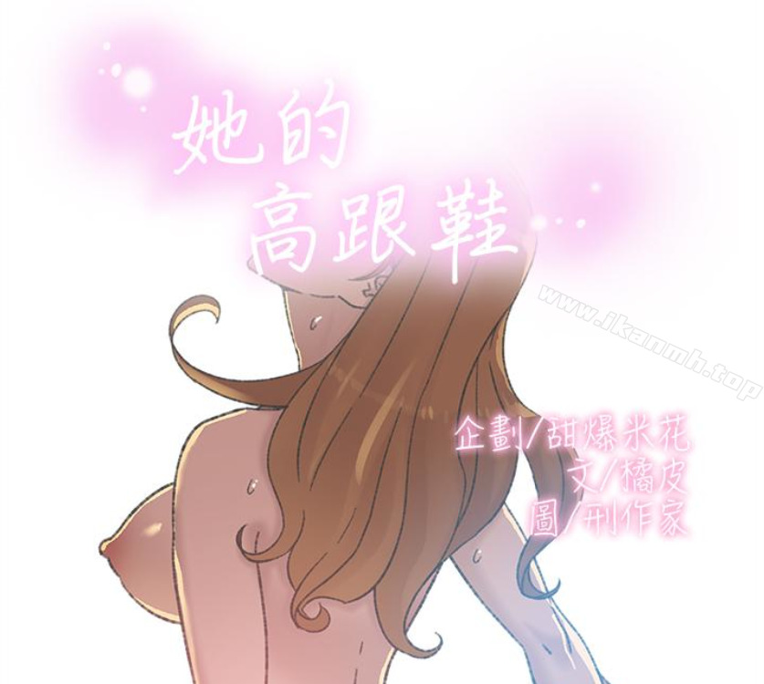 第94话-你觉得她真的喜欢你吗?-她的高跟鞋(无删减)-刑作家 , 橘皮（第5张）