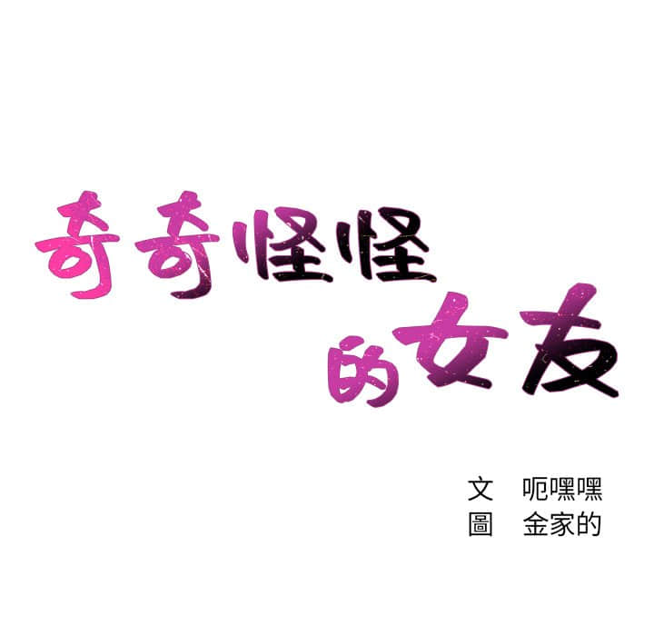 第28话-她的怪癖/奇奇怪怪的女友-呃嘿嘿（第11张）