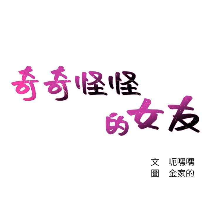 第30话-她的怪癖/奇奇怪怪的女友-呃嘿嘿（第11张）
