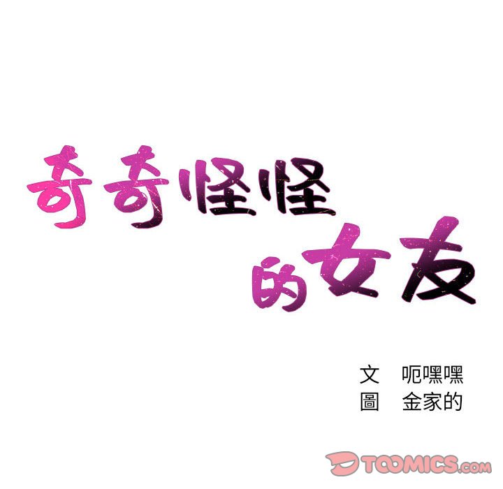 第38话-她的怪癖/奇奇怪怪的女友-呃嘿嘿（第11张）