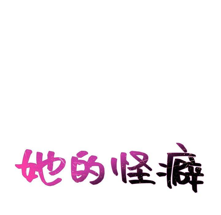 第26话-她的怪癖/奇奇怪怪的女友-呃嘿嘿（第18张）