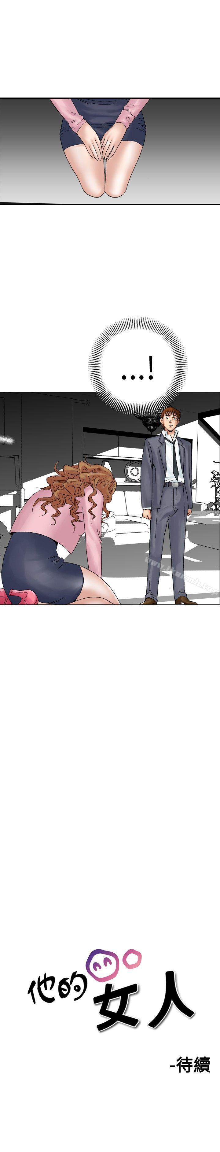 第16话-他的女人(完结)-SG-Comics（第25张）