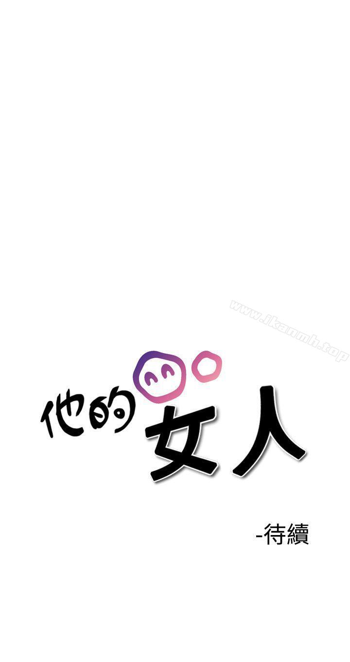 第29话-他的女人(完结)-SG-Comics（第30张）