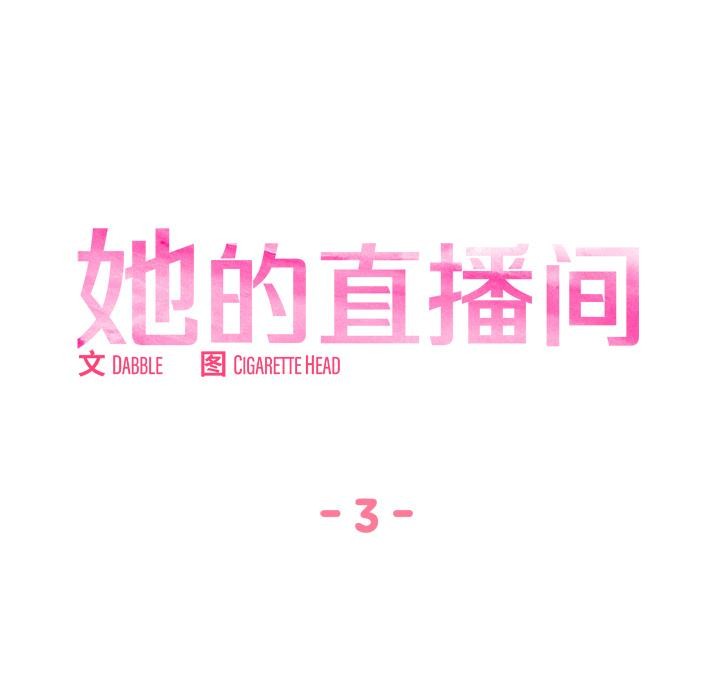 第3话-她的直播间-Dabble（第12张）