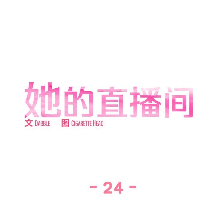 第24话-她的直播间-Dabble（第11张）