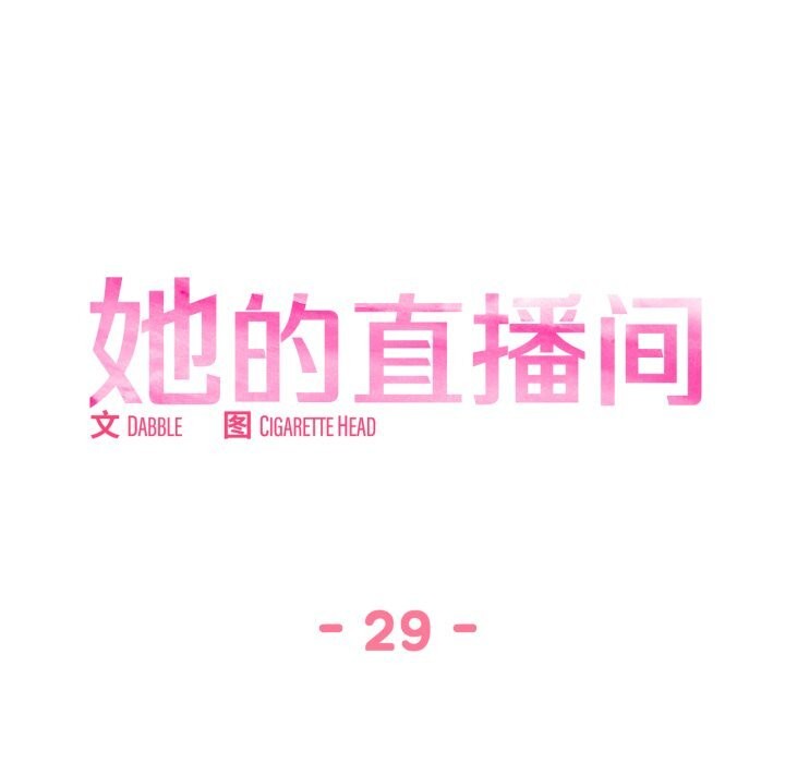 第29话-她的直播间-Dabble（第33张）