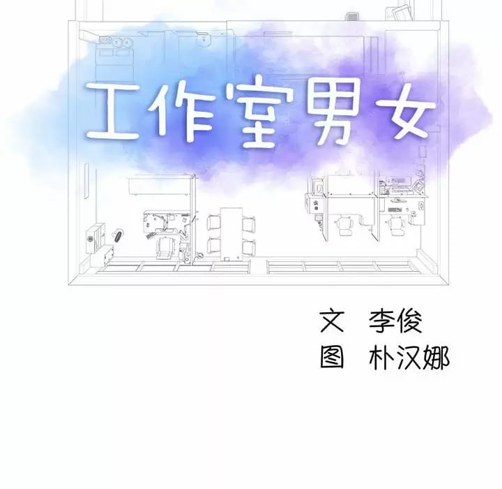 第9话-他和她们的工作室-李俊,朴汉娜（第12张）