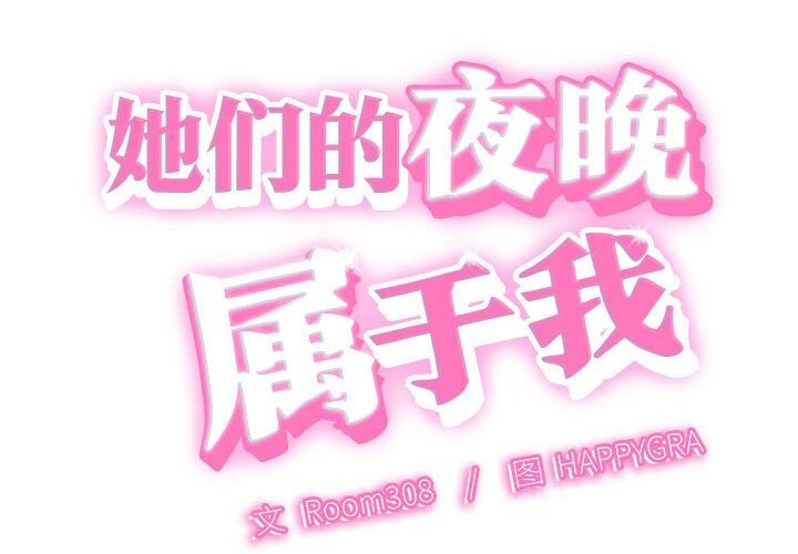 第2话-她们的夜晚属于我/与人妻有个祕密-Room308（第2张）