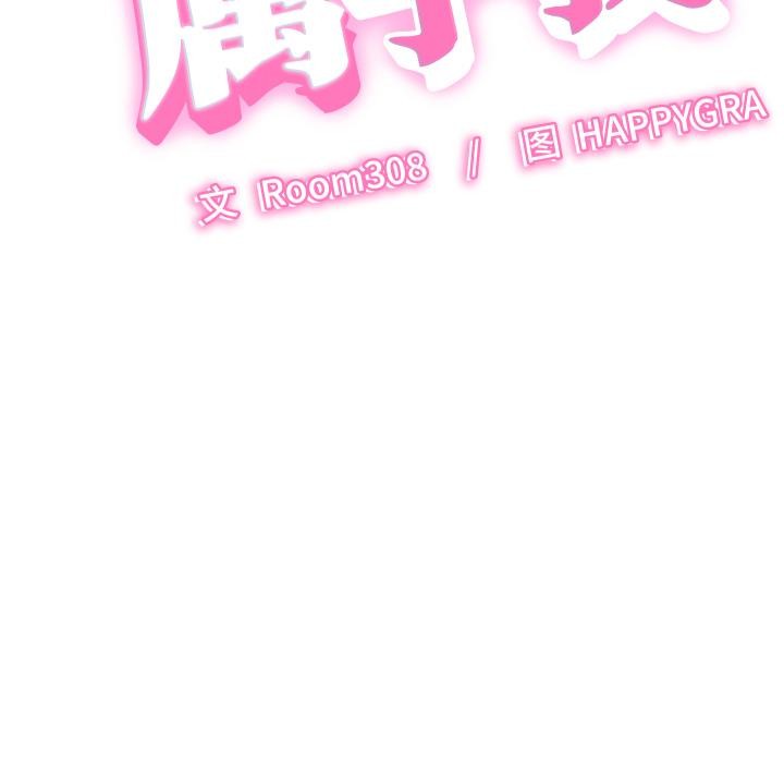 第6话-她们的夜晚属于我/与人妻有个祕密-Room308（第16张）