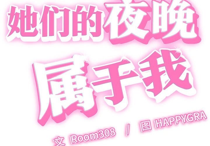 第7话-她们的夜晚属于我/与人妻有个祕密-Room308（第2张）