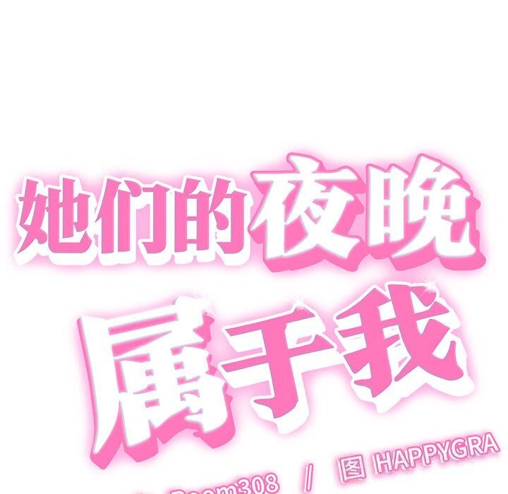 第8话-她们的夜晚属于我/与人妻有个祕密-Room308（第9张）