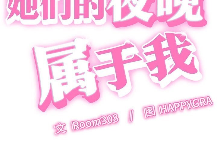 第9话-她们的夜晚属于我/与人妻有个祕密-Room308（第2张）