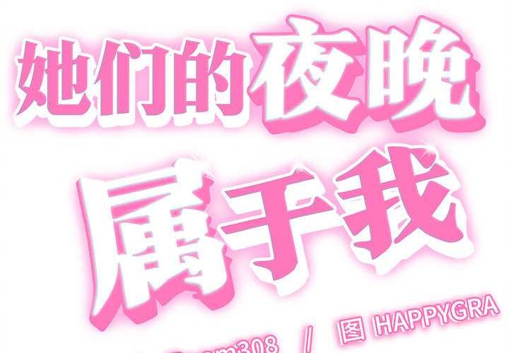 第21话-她们的夜晚属于我/与人妻有个祕密-Room308（第2张）