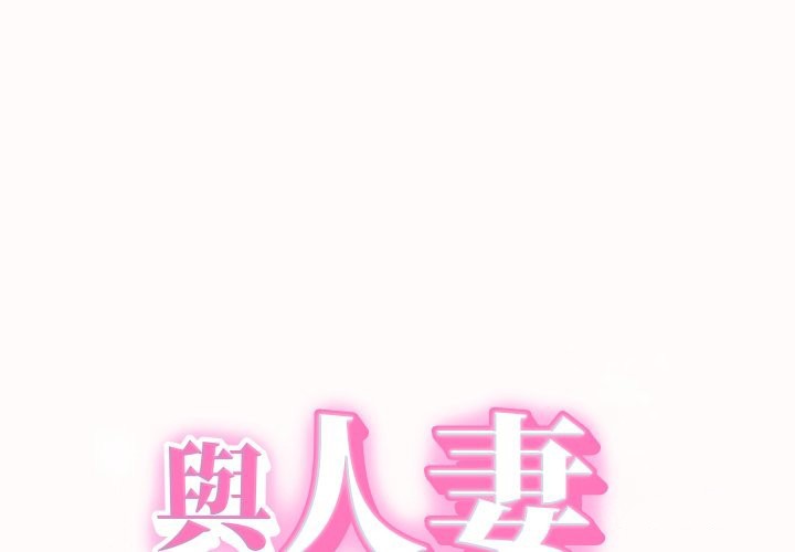 第26话-她们的夜晚属于我/与人妻有个祕密-Room308（第1张）