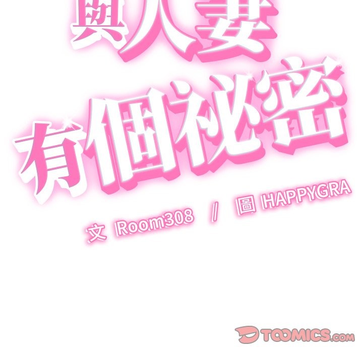 第29话-她们的夜晚属于我/与人妻有个祕密-Room308（第9张）