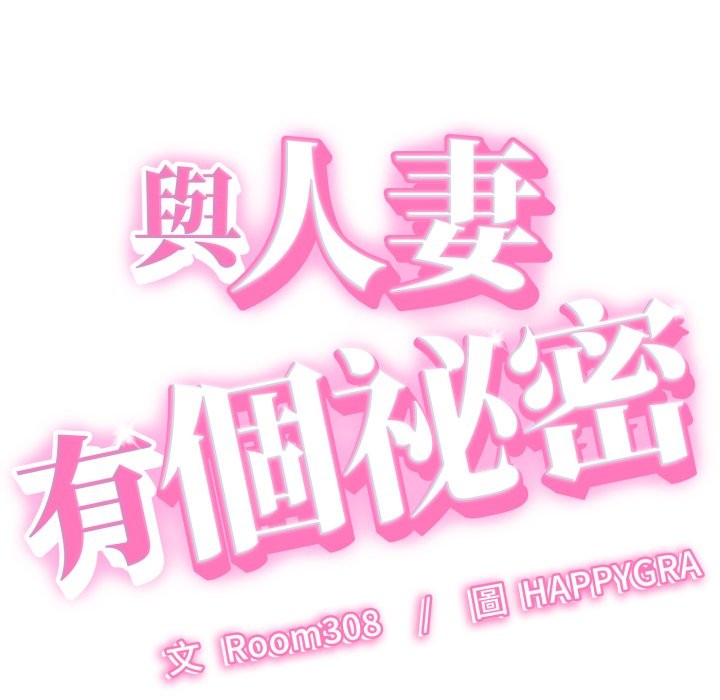 第30话-她们的夜晚属于我/与人妻有个祕密-Room308（第6张）