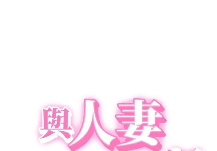第31话-她们的夜晚属于我/与人妻有个祕密-Room308（第1张）