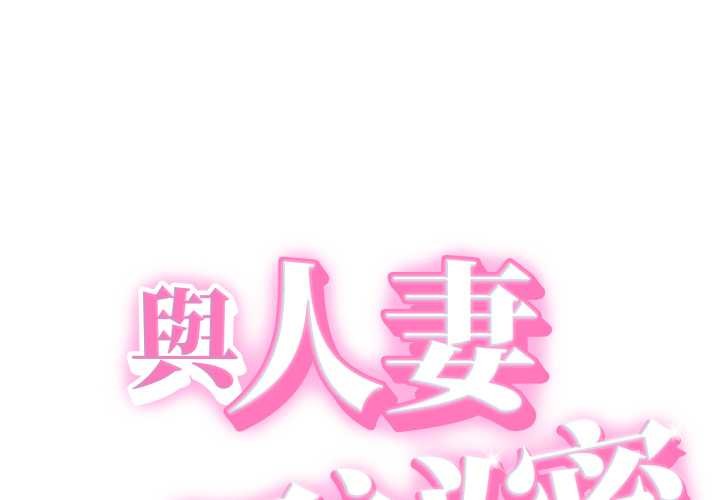 第32话-她们的夜晚属于我/与人妻有个祕密-Room308（第1张）