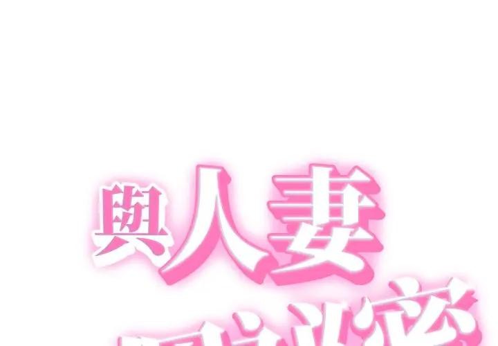 第33话-她们的夜晚属于我/与人妻有个祕密-Room308（第1张）
