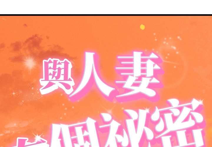 第34话-她们的夜晚属于我/与人妻有个祕密-Room308（第1张）