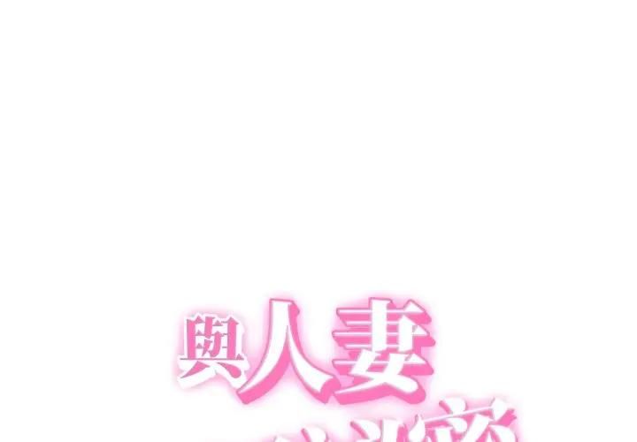 第36话-她们的夜晚属于我/与人妻有个祕密-Room308（第1张）