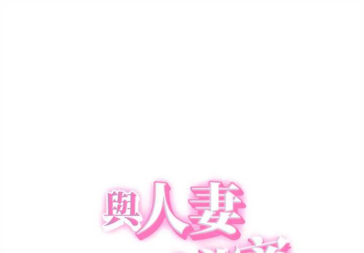 第37话-她们的夜晚属于我/与人妻有个祕密-Room308（第1张）