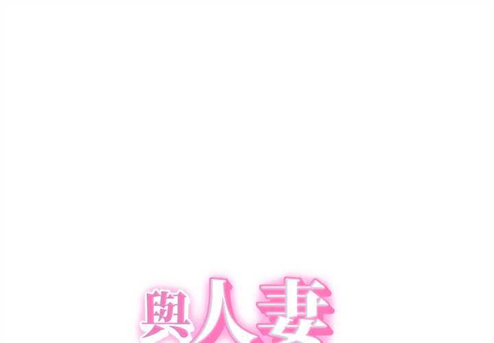 第38话-她们的夜晚属于我/与人妻有个祕密-Room308（第1张）