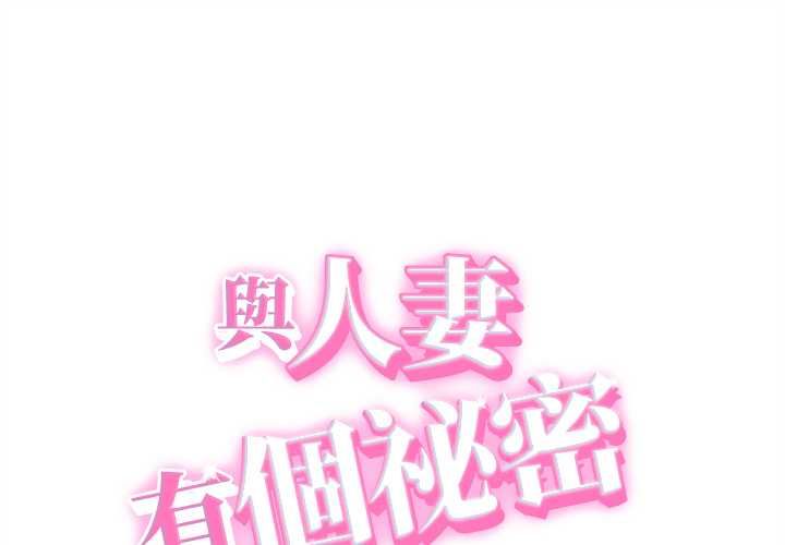 第39话-她们的夜晚属于我/与人妻有个祕密-Room308（第1张）