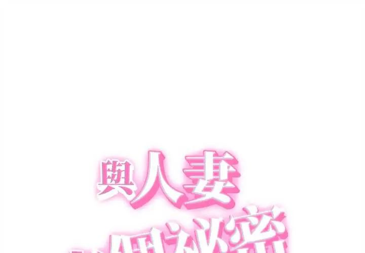 第41话-她们的夜晚属于我/与人妻有个祕密-Room308（第1张）