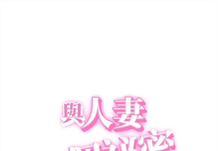 第42话-她们的夜晚属于我/与人妻有个祕密-Room308（第1张）