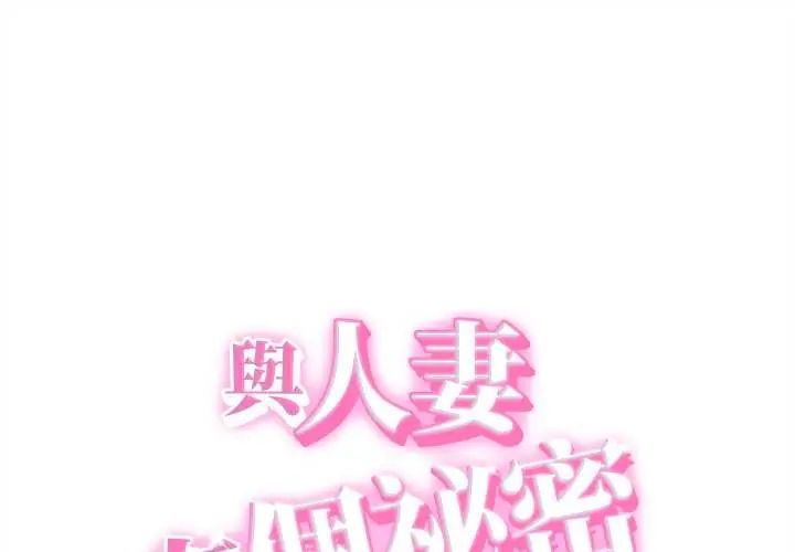 第43话-她们的夜晚属于我/与人妻有个祕密-Room308（第1张）