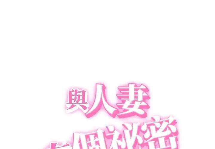 第45话-她们的夜晚属于我/与人妻有个祕密-Room308（第1张）