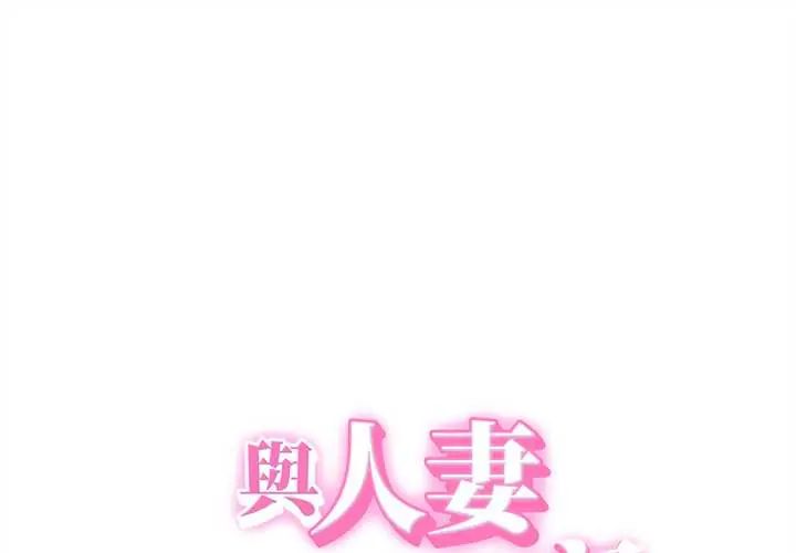 第47话-她们的夜晚属于我/与人妻有个祕密-Room308（第1张）