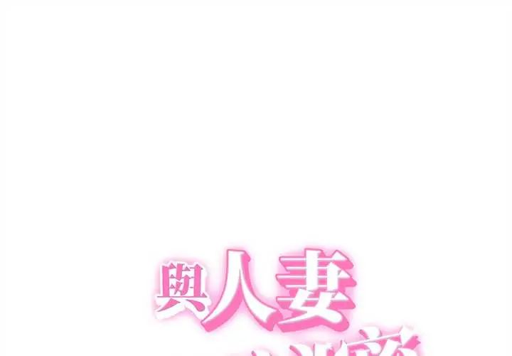 第48话-她们的夜晚属于我/与人妻有个祕密-Room308（第1张）