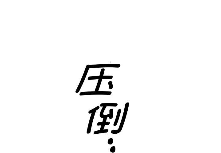 第10话-她们教会我的事/全员交往中-MOGUMOGU（第1张）