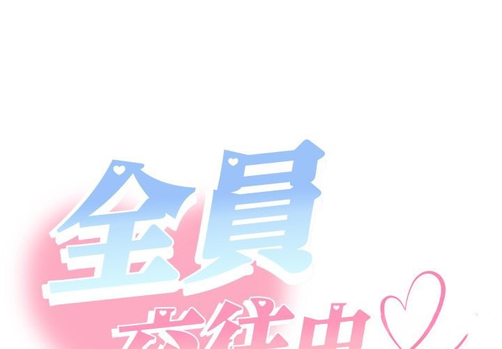 第17话-她们教会我的事/全员交往中-MOGUMOGU（第1张）