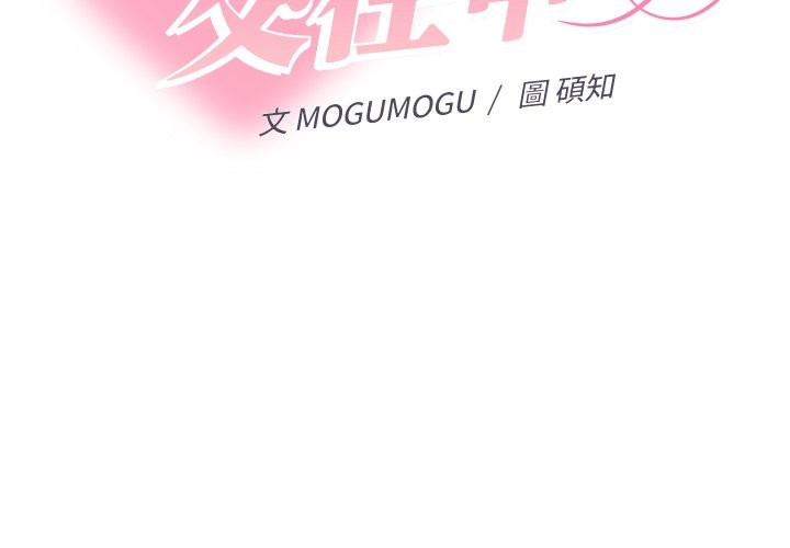 第17话-她们教会我的事/全员交往中-MOGUMOGU（第2张）