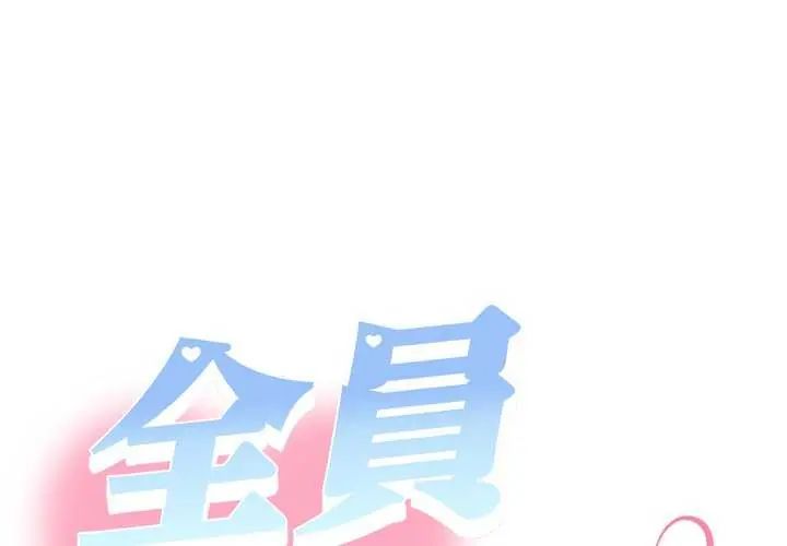 第40话-她们教会我的事/全员交往中-MOGUMOGU（第1张）