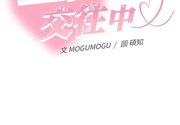 第40话-她们教会我的事/全员交往中-MOGUMOGU（第2张）